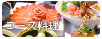 コース料理