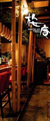 【桜庵】本格和食・会席料理