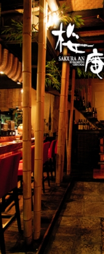 【桜庵】本格和食・会席料理